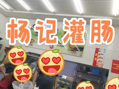-杨记灌肠(食品街店)