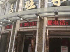 门面-马旺子酒楼