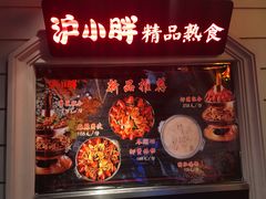门面-沪小胖小龙虾(淮海中路旗舰店)