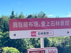 -梭布垭石林景区