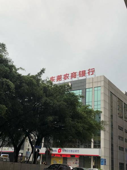 东莞农村商业银行(厚街支行)