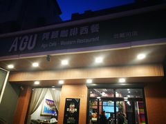 门面-阿顾西餐·牛排披萨(北戴河店)