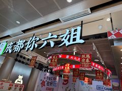 -成都你六姐·牛肉冒菜(上海杨浦合生汇店)