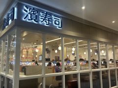 -滨寿司(百联中环店)
