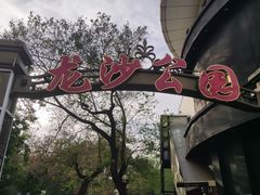 -龙沙公园