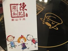 -陈记顺和潮汕牛肉火锅(番禺迎宾大道店)
