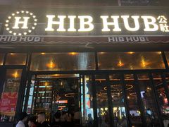 -HIB HUB公社(解放西路店)