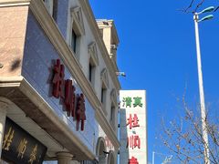 -芦庄子桂顺斋(和平路总店)