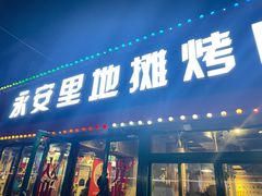 -永安里地摊烤肉(首创店)