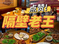 -隔壁老王·家常云南菜(花巷店)