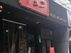 门面-湘里乡亲甲王二老店