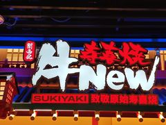 -牛New寿喜烧(金鹰世界店)