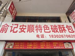 -俞记安顺特色破酥包(民生路店)