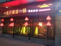 门面-重庆袁老四火锅(武进万达店)