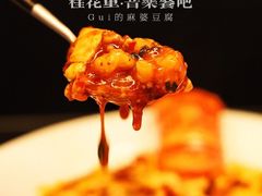Gui的麻婆豆腐-桂花里·衢州菜·精酿餐吧(未来科技城万达广场店)