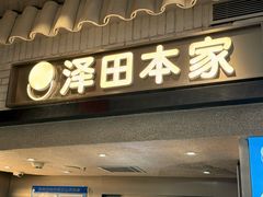 -泽田本家·铜锣烧(美罗城店)