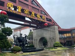 -同里湖度假村(二期店)