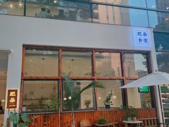 门面-肥朵食堂(带梦胡同店)