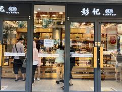门面-彭记糕点(龙亭旗舰店)