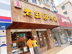 门面-老王头烤鸡(建大四小区店)