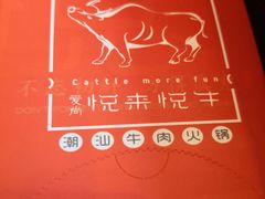 -悦来悦牛潮汕牛肉火锅(大浪店)