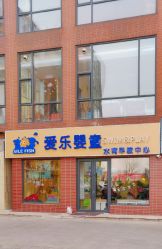 -爱乐婴童水育早教中心·儿童游泳中心(田园商业广场店)