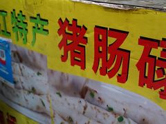 -阳江猪肠碌(江南西店)