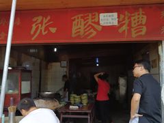 门面-张醪糟