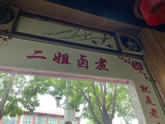 门面-二姐卤煮(南十里居店)