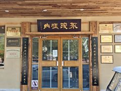 -永茂驴肉(莲池南大街总店)