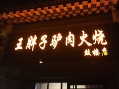 门面-王胖子驴肉火烧(鼓楼店)