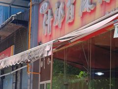 -高记什邡肖麻辣(成都店)