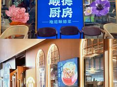 -味妙顺德厨房(绿地缤纷城店)