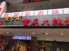 门面-庆合府重庆大排档(紫都城店)