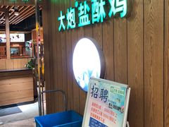 -大炮盐酥鸡(新街口店)