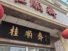 -芦庄子桂顺斋(和平路总店)