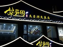 -紫藤园·天目湖大鱼头(南山竹海店)