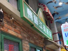 -爷爷的烀饼店