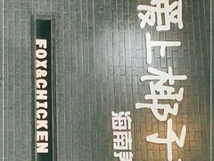 -狐狸爱上椰子鸡(滨江星光大道店)