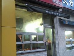 门面-阿妈妮(南五马路店)