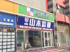 -山木培训(良乡校区)