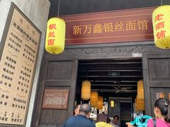 门面-新万鑫银丝面·非遗无锡味(惠山古镇店)