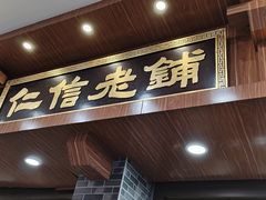 -仁信老铺(华盖路店)