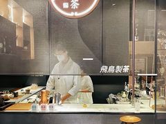 -飛鳥製茶