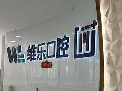 -维乐口腔医院(福清院)
