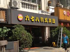 门面-六七八韩式烤肉·韩国料理(上杭路店)