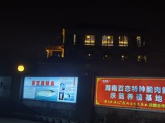 -天怡·鱼工厂(临江店)