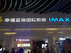 -幸福蓝海国际影城(烟台大悦城IMAX店)