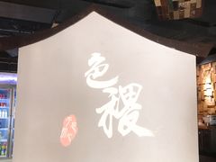 -铁道茶苑.色稷餐厅(莲花南路店)