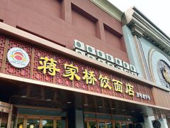 门面-蒋家桥饺面店(四望亭路店)